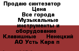 Продаю синтезатор  casio ctk-4400 › Цена ­ 11 000 - Все города Музыкальные инструменты и оборудование » Клавишные   . Ненецкий АО,Усть-Кара п.